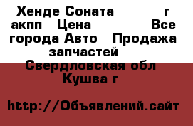 Хенде Соната5 2.0 2003г акпп › Цена ­ 17 000 - Все города Авто » Продажа запчастей   . Свердловская обл.,Кушва г.